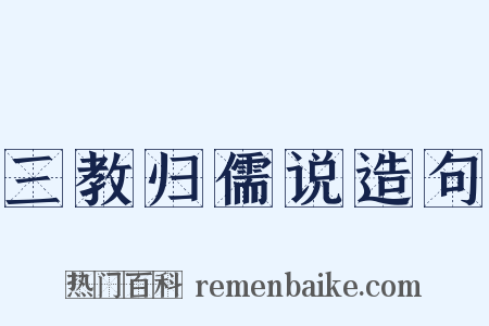 三教归儒说造句是什么意思的图片